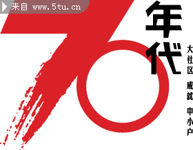 70年代艺术字