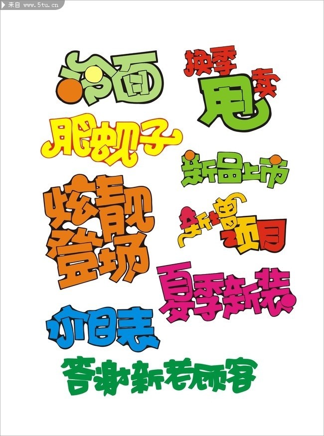 过百种超市POP字体设计