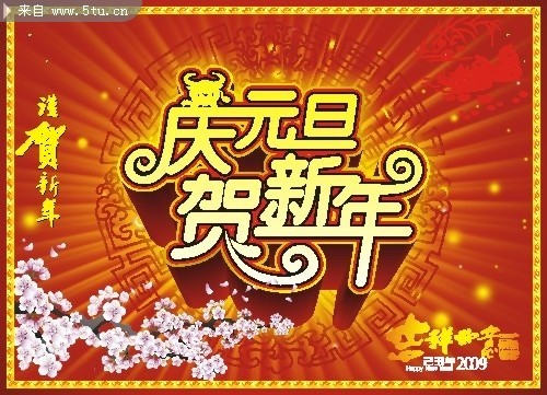 庆贺新年素材