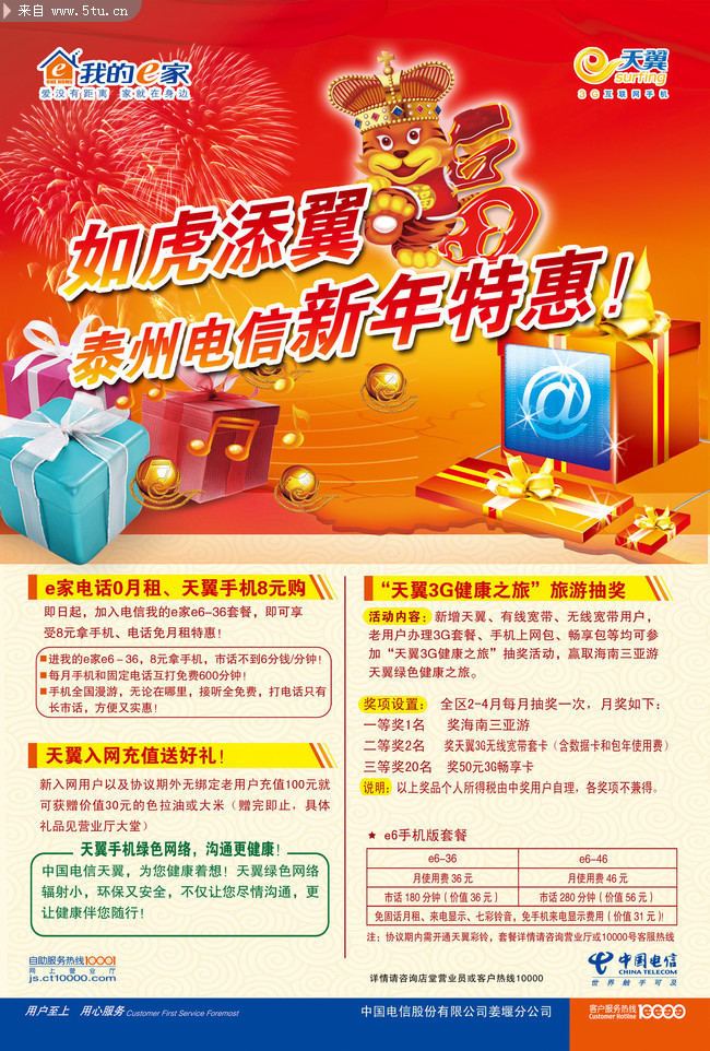 中国电信新年宣传单