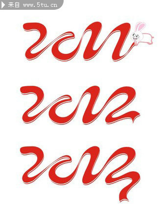 2011艺术字 新年艺术字设计