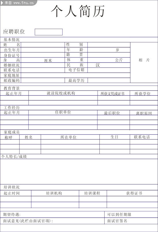 空白简历模版 个人简历素材