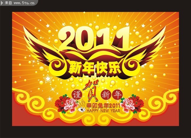 2011新年快乐图片 元旦晚会背景