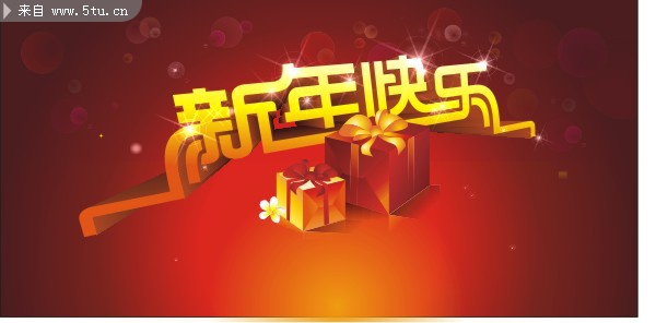 立体新年快乐图片 新年艺术字