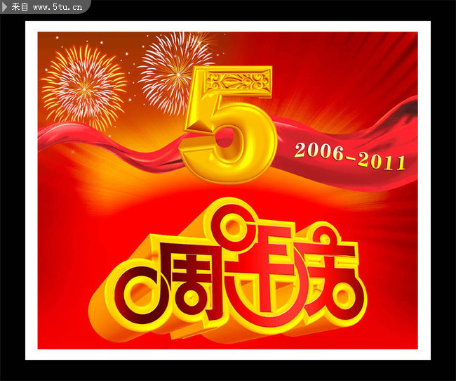 五周年庆海报 周年庆吊旗