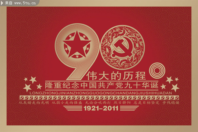 庆建党90周年海报党建晚会舞台背景-建党节-百图汇素材网