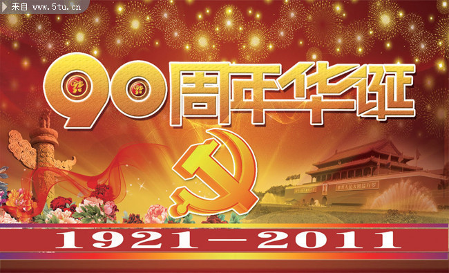 建党90周年华诞字体 立体党徽图片