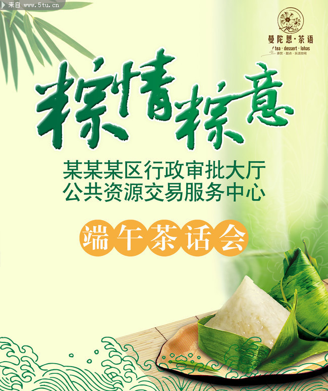 端午节茶话会素材 粽情粽意艺术字