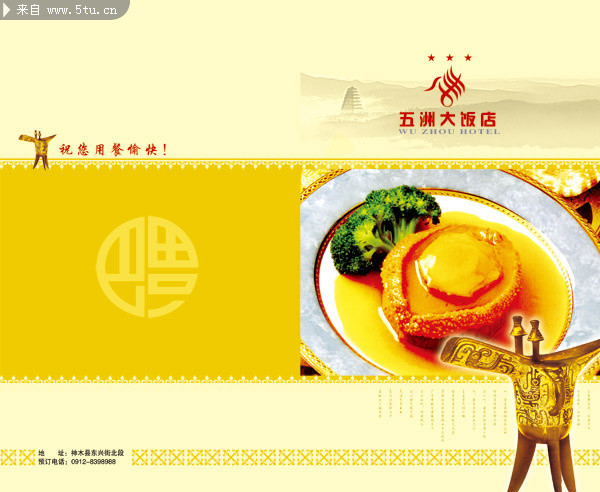 五洲大酒店菜谱封面设计