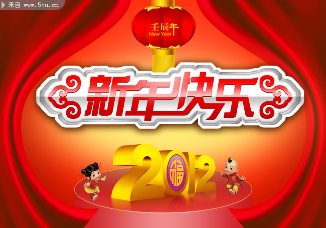 2012年新年海报 新年快乐艺术字