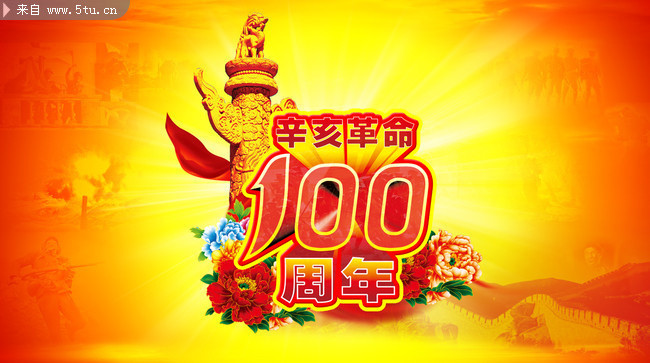 辛亥革命100周年海报 纪念辛亥100年图片