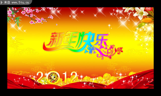 2012新年海报素材 新年晚会舞台背景