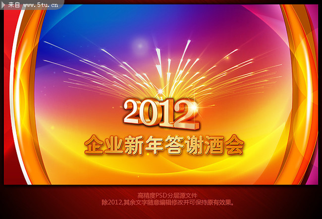 2012晚会背景 企业新年答谢酒会海报