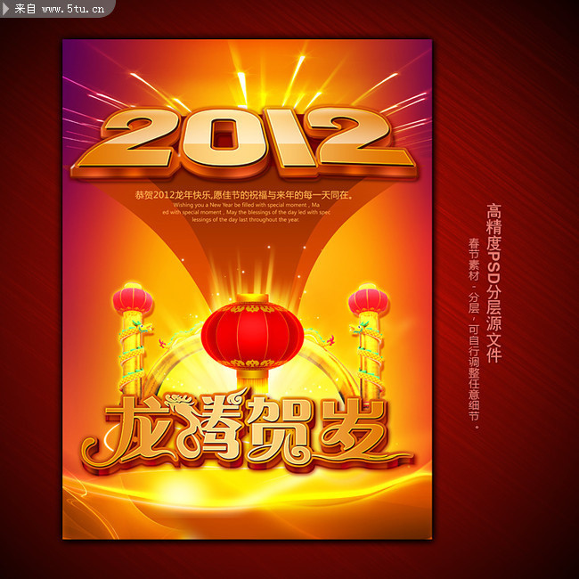 2012春节海报 龙年宣传海报模板