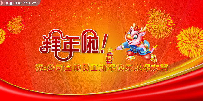 公司新年晚会背景设计 拜年背景图