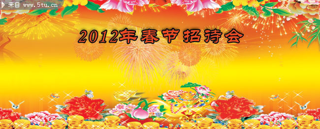 新年春节招待会背景墙