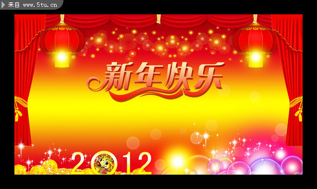 新年舞台背景素材 原创新年快乐字体