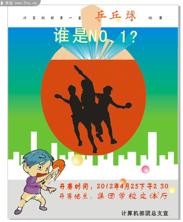 大学兵乓球比赛海报 卡通宣传海报