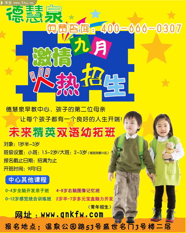 幼儿早教中心招生海报 双语幼拓班宣传海报