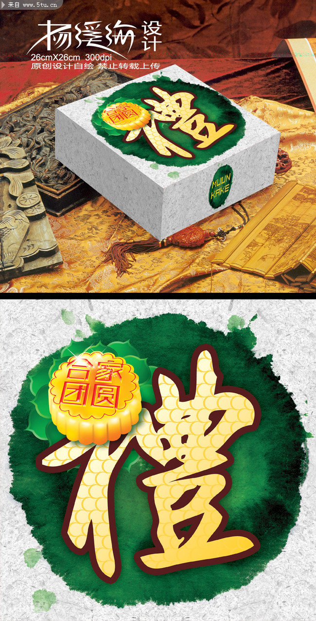 中秋节礼盒设计 月饼礼包模板