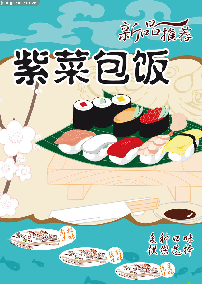 卡通餐饮海报 紫菜包饭宣传海报