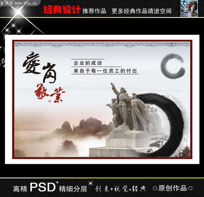 企业文化展板PSD素材 爱岗敬业展板