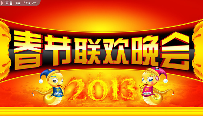 2013新年晚会背景 蛇年联欢会舞台背景