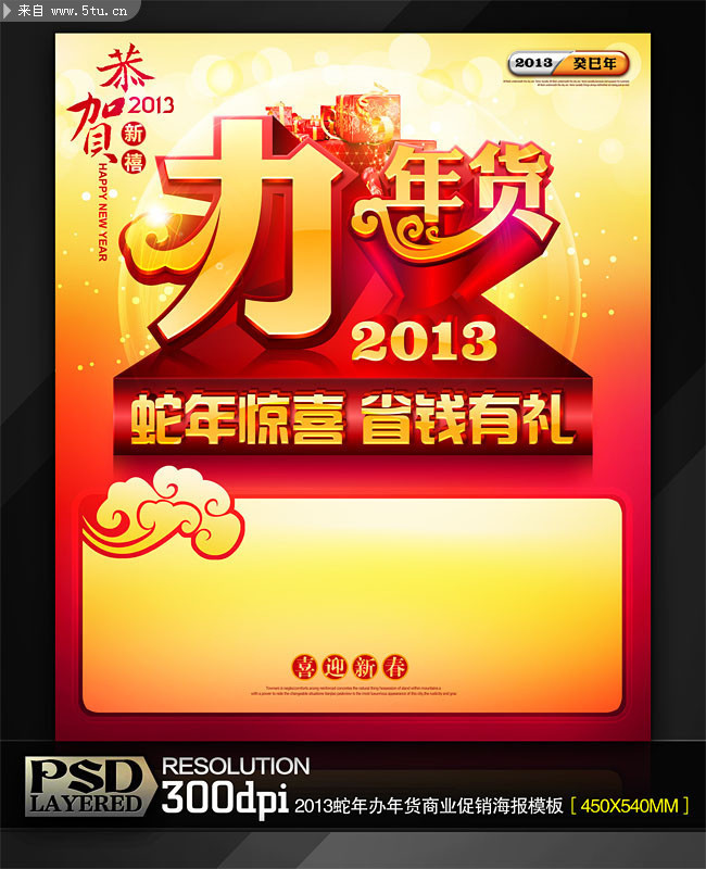 2013春节商场促销海报 办年货艺术字