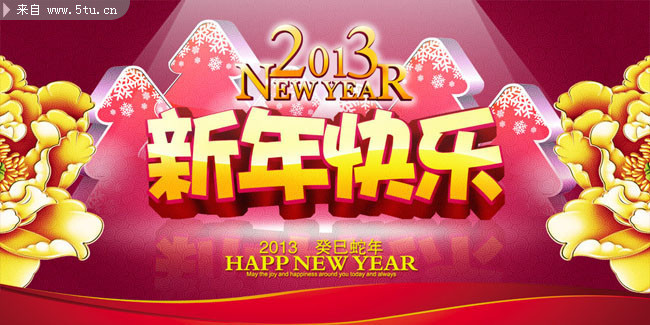 2013新年快乐海报下载 