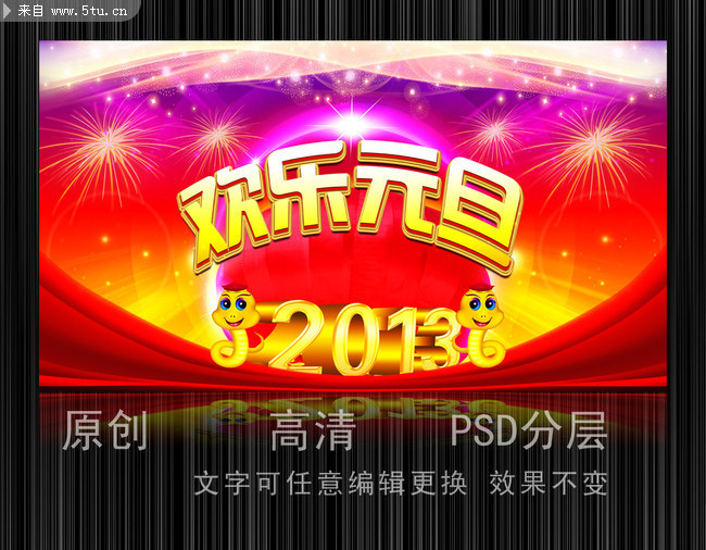 欢乐元旦舞台背景模板 2013新年背景素材