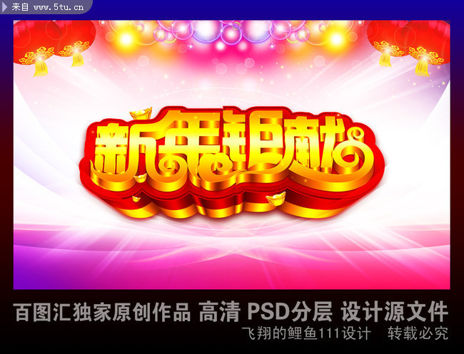 新年春节海报PSD素材 新年钜献艺术字