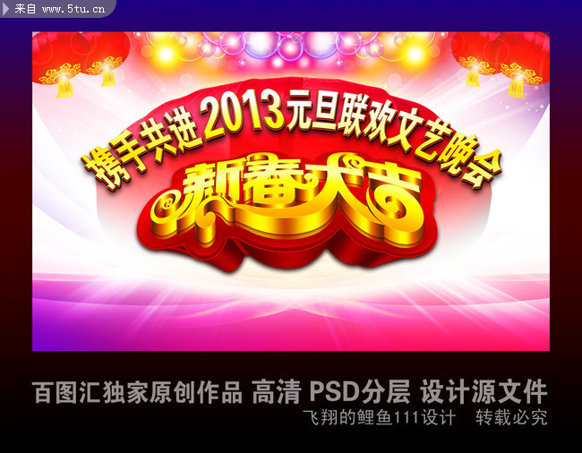 2013新春大吉海报素材 新年晚会背景