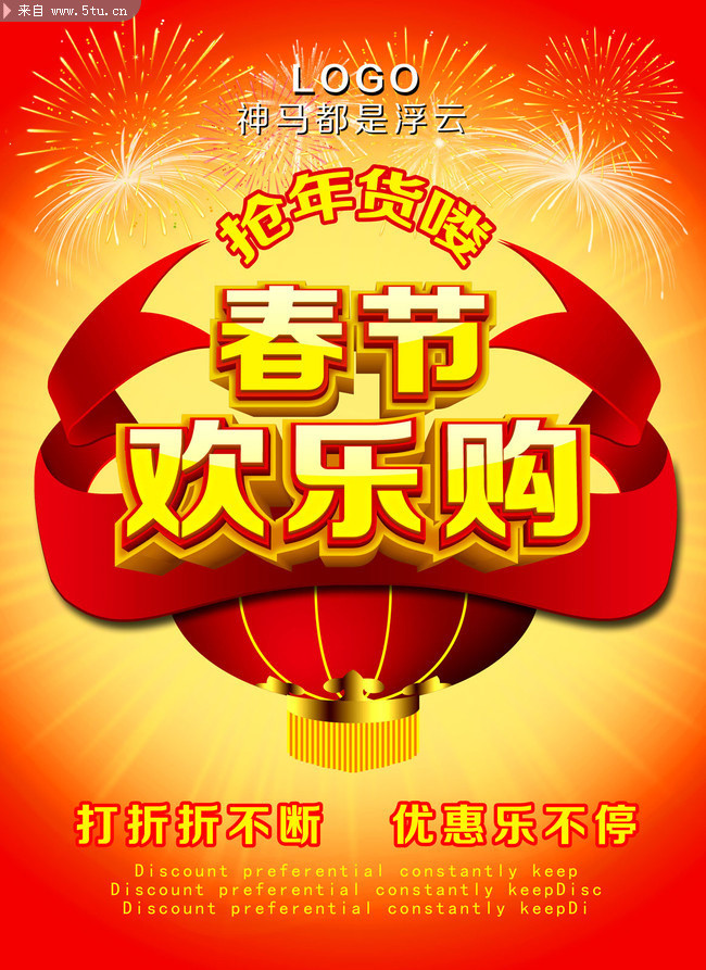 春节欢乐购海报模板 新年商场促销海报