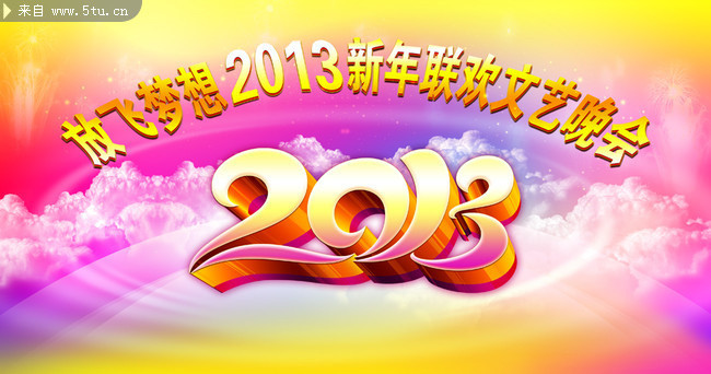 2013年企业新年会议背景板