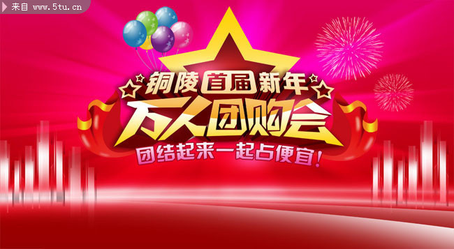 新年商场团购海报