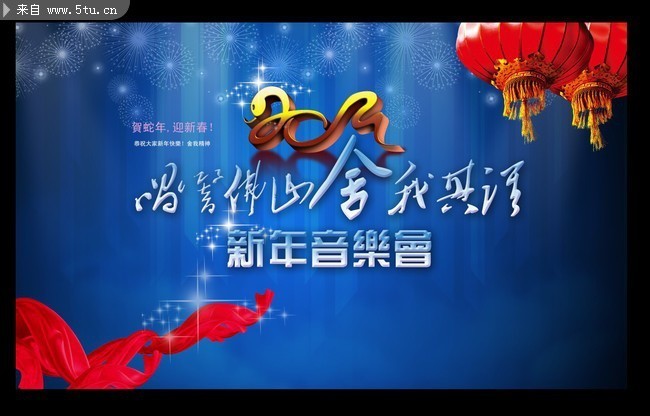 2013新年音乐会海报 新年晚会背景素材