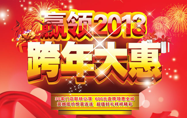 2013跨年促销海报