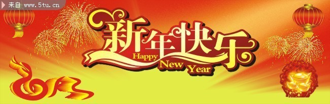 2013新年快乐宣传条幅