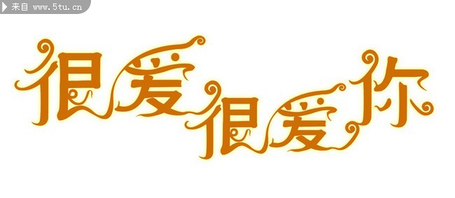 婚纱相册艺术字体免费下载