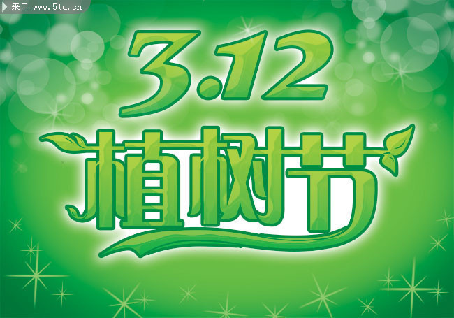 312植树节字体