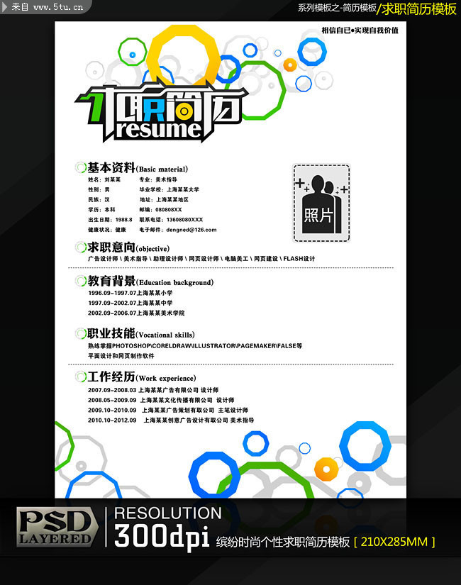 大学生找工作简历模板