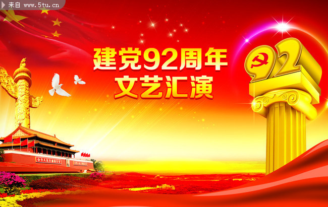 建党92周年文艺晚会背景 庆祝建党92周年图片