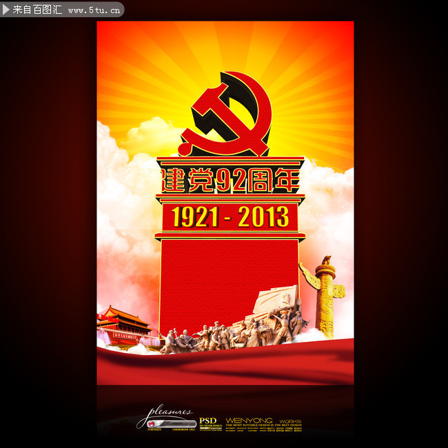 建党92周年海报素材