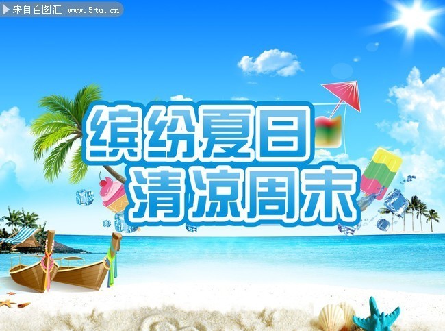 缤纷夏日活动吊旗