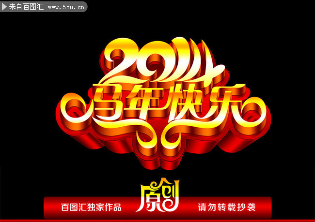2014马年快乐字体图片 