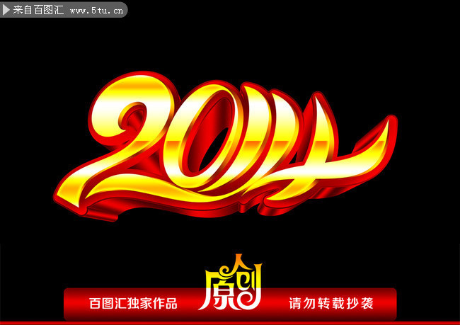 金色立体2014艺术字