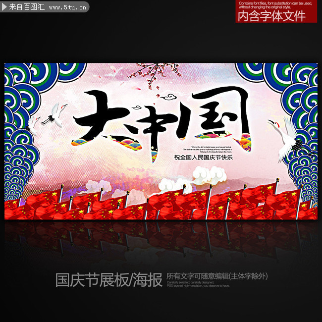 国庆节舞台背景下载 大中国图片素材