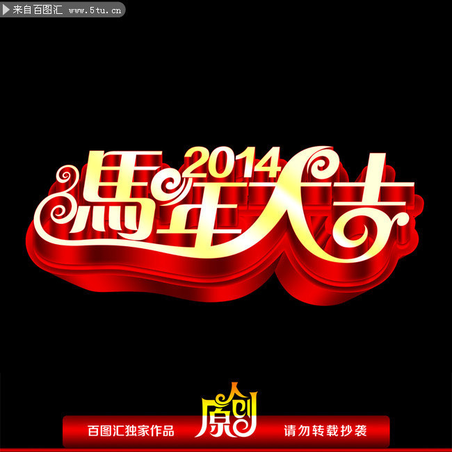 2014新年海报素材 2014马年大吉字体