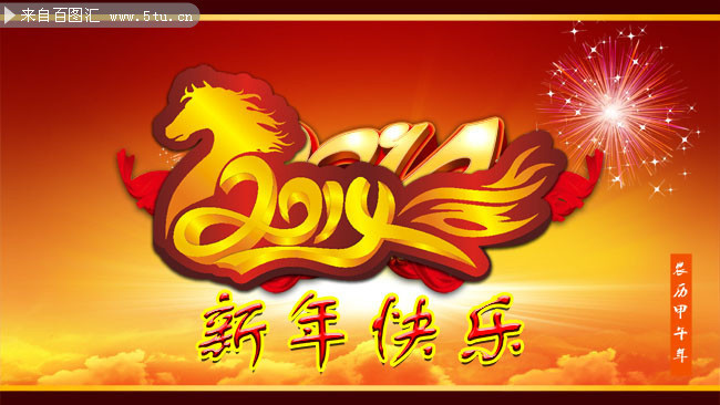 2014新年海报下载 2014艺术字