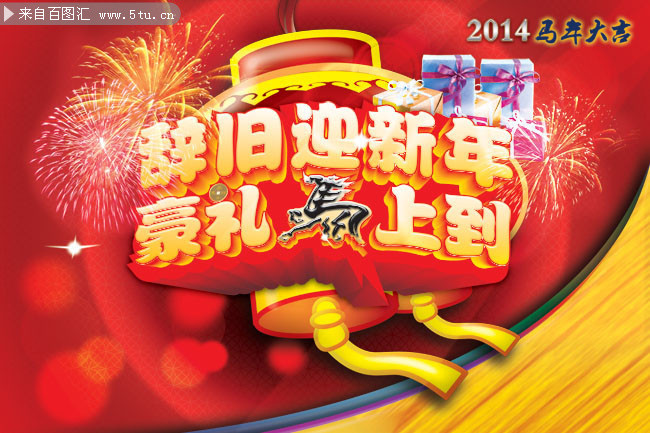 2014马年海报素材 